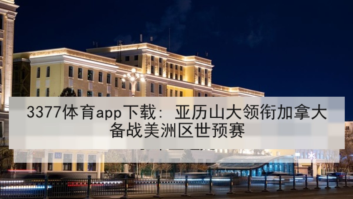 3377体育app下载: 亚历山大领衔加拿大备战美洲区世预赛