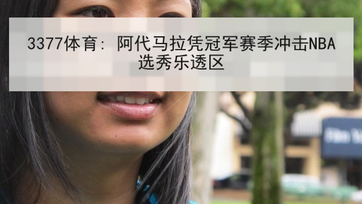 3377体育: 阿代马拉凭冠军赛季冲击NBA选秀乐透区