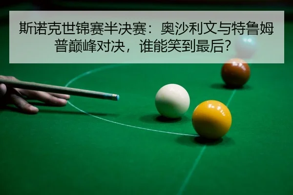 si-nuo-ke-shi-jin-sai-ban-jue-sai-ao-sha-li-wen-yu-te-lu-mu-pu-dian-feng-dui-jue-shui-neng-xiao-dao-zui-hou-3-322.jpg