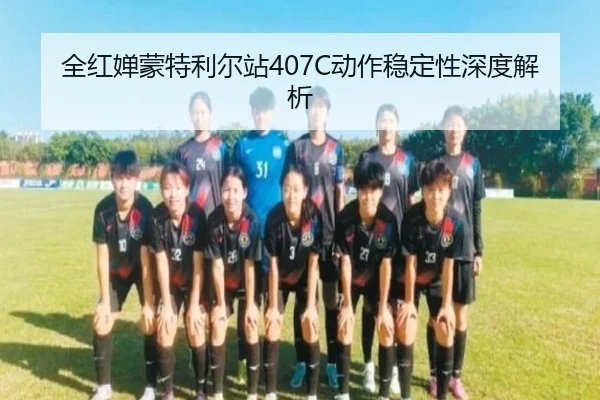全红婵蒙特利尔站407C动作稳定性深度解析