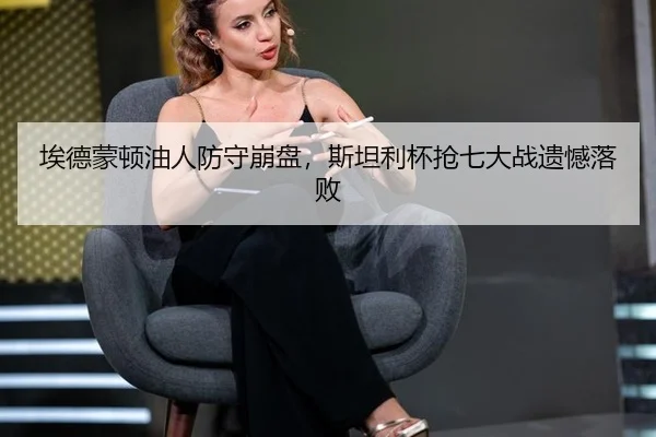 ai-de-meng-dun-you-ren-fang-shou-beng-pan-si-tan-li-bei-qiang-qi-da-zhan-yi-han-luo-bai-3-396.jpg