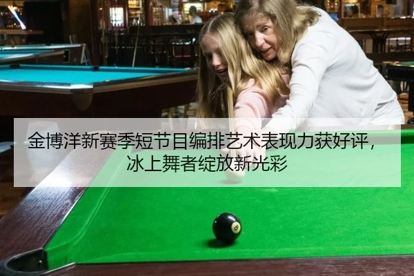 金博洋新赛季短节目编排艺术表现力获好评，冰上舞者绽放新光彩
