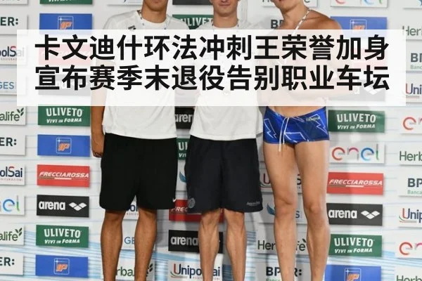 卡文迪什环法冲刺王荣誉加身宣布赛季末退役告别职业车坛