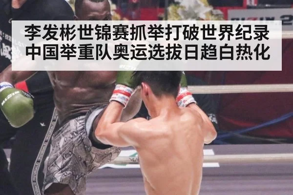 李发彬世锦赛抓举打破世界纪录 中国举重队奥运选拔日趋白热化