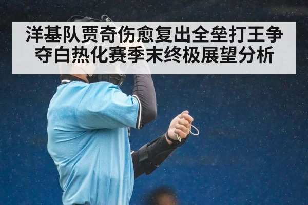 洋基队贾奇伤愈复出全垒打王争夺白热化赛季末终极展望分析