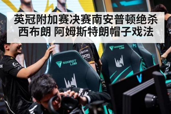 英冠附加赛决赛南安普顿绝杀西布朗 阿姆斯特朗帽子戏法
