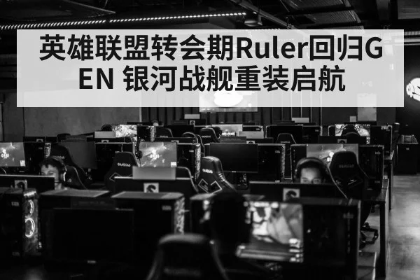 英雄联盟转会期Ruler回归GEN 银河战舰重装启航