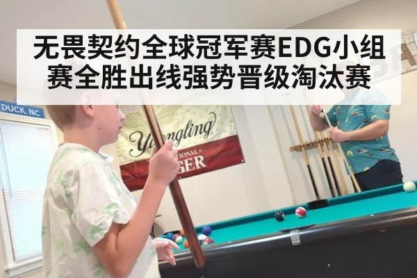 无畏契约全球冠军赛EDG小组赛全胜出线强势晋级淘汰赛