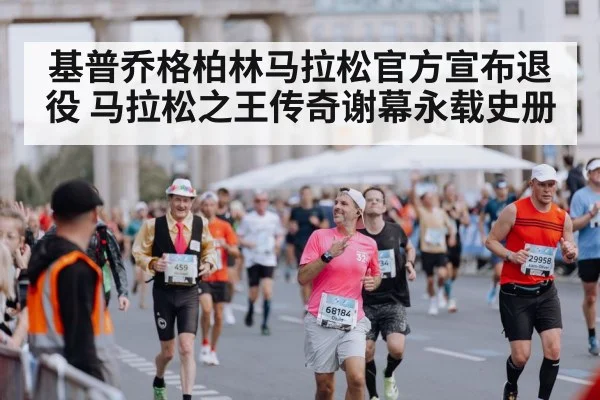 Berlin Marathon finish line