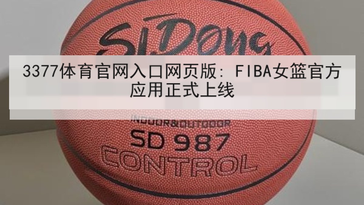 3377体育官网入口网页版: FIBA女篮官方应用正式上线