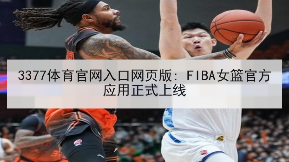 3377体育官网入口网页版: FIBA女篮官方应用正式上线