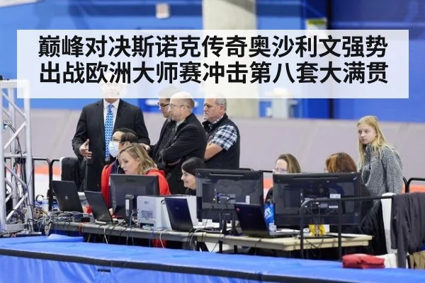 巅峰对决斯诺克传奇奥沙利文强势出战欧洲大师赛冲击第八套大满贯