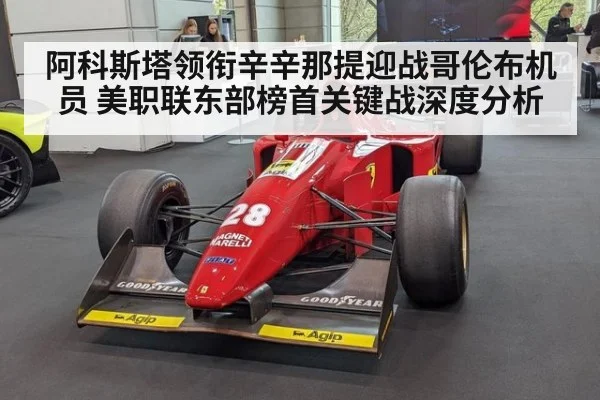阿科斯塔领衔辛辛那提迎战哥伦布机员 美职联东部榜首关键战深度分析